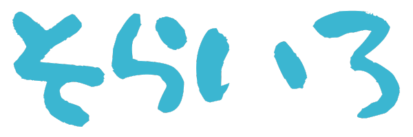 就労継続支援B型 そらいろ